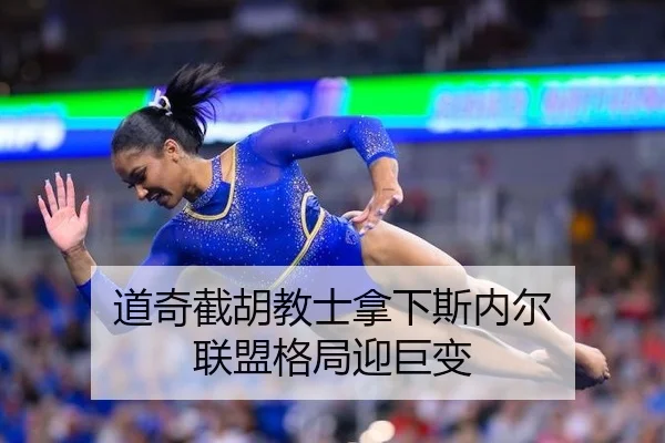 道奇截胡教士拿下斯内尔 联盟格局迎巨变