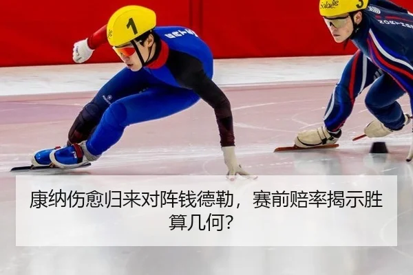 康纳伤愈归来对阵钱德勒，赛前赔率揭示胜算几何？